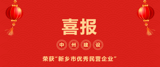 喜迎開門紅！中州建設有限公司喜獲“新鄉市優秀民營企業”榮譽稱號